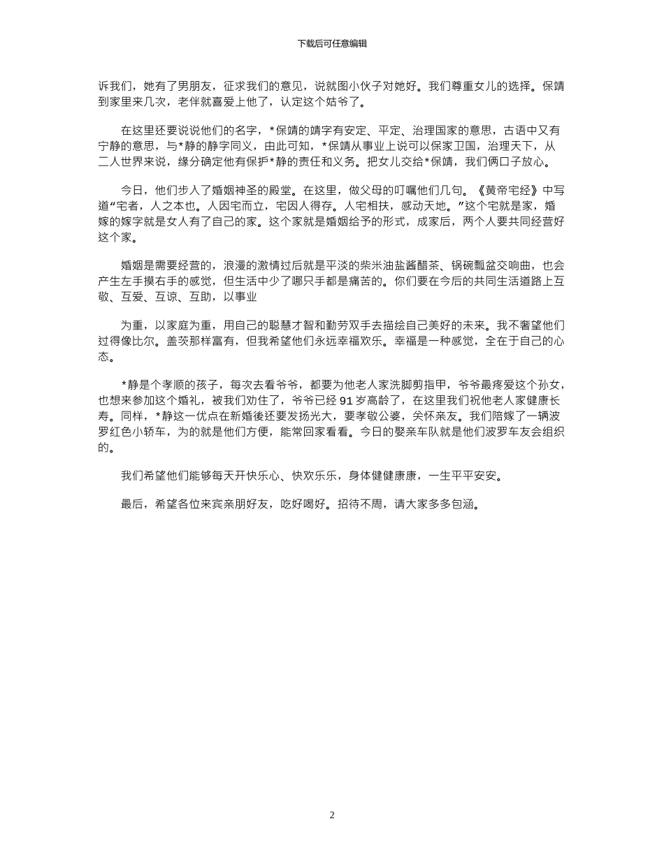 2024年婚宴女方父亲简短致辞_第2页