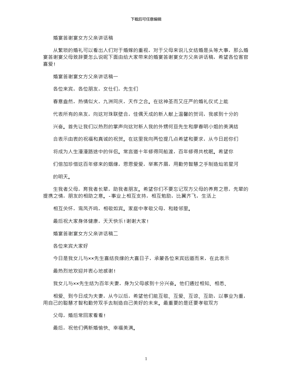2024年婚宴答谢宴女方父亲讲话稿_第1页