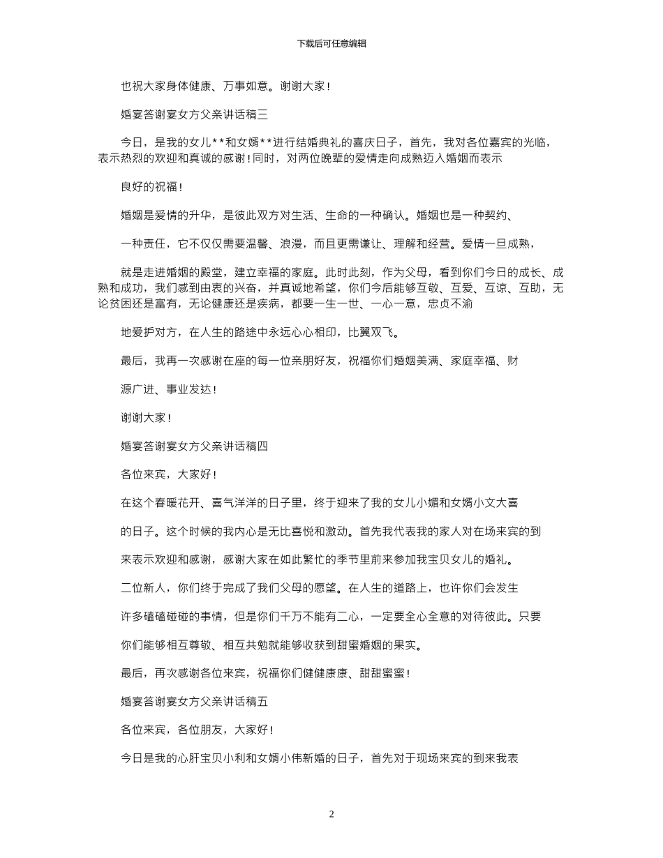 2024年婚宴答谢宴女方父亲讲话稿_第2页