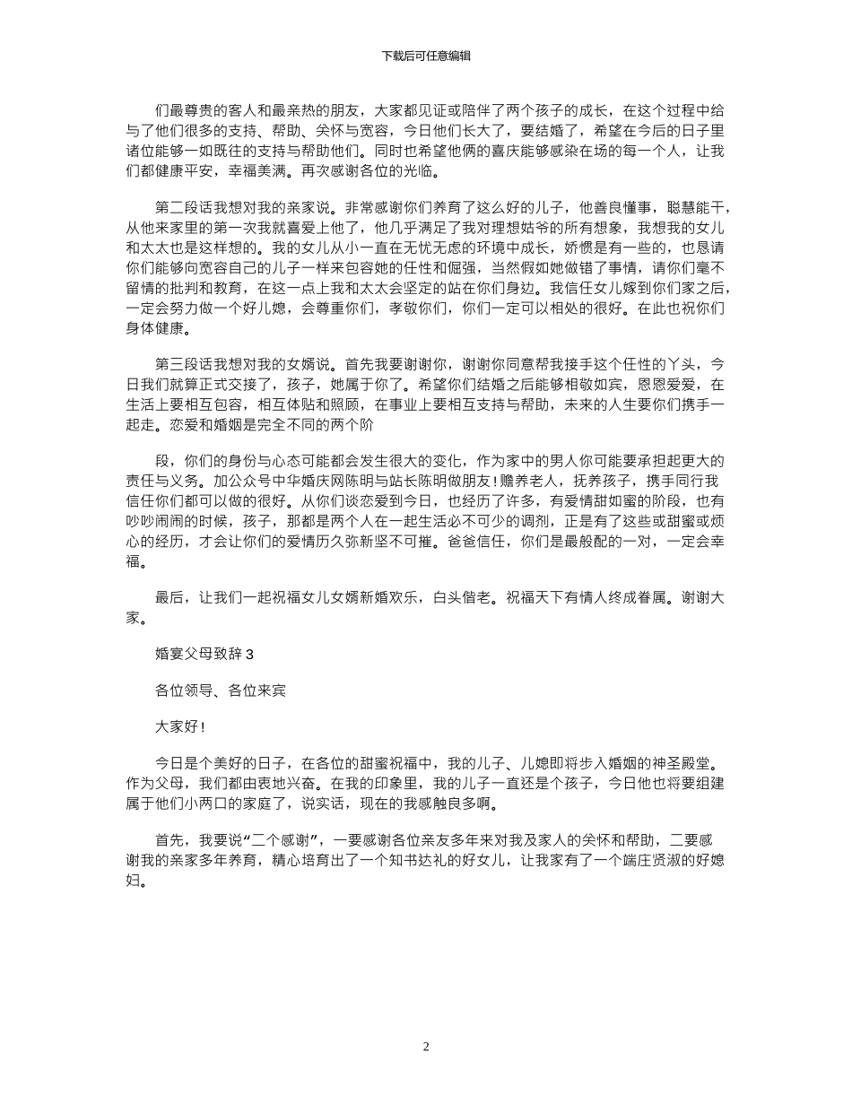 2024年婚宴父母致辞范例例文_第2页