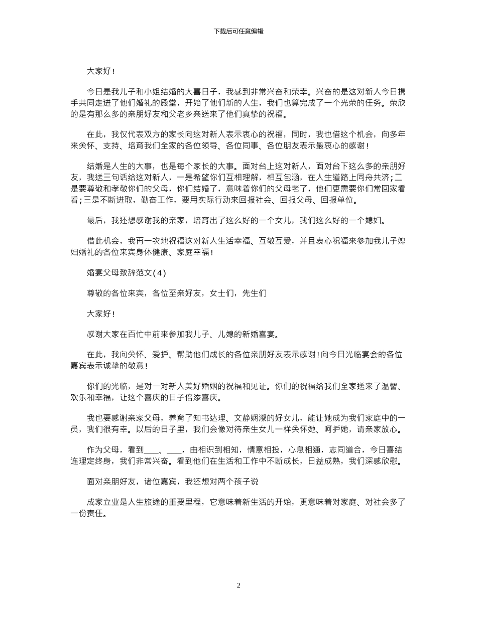 2024年婚宴父母致辞例文_第2页