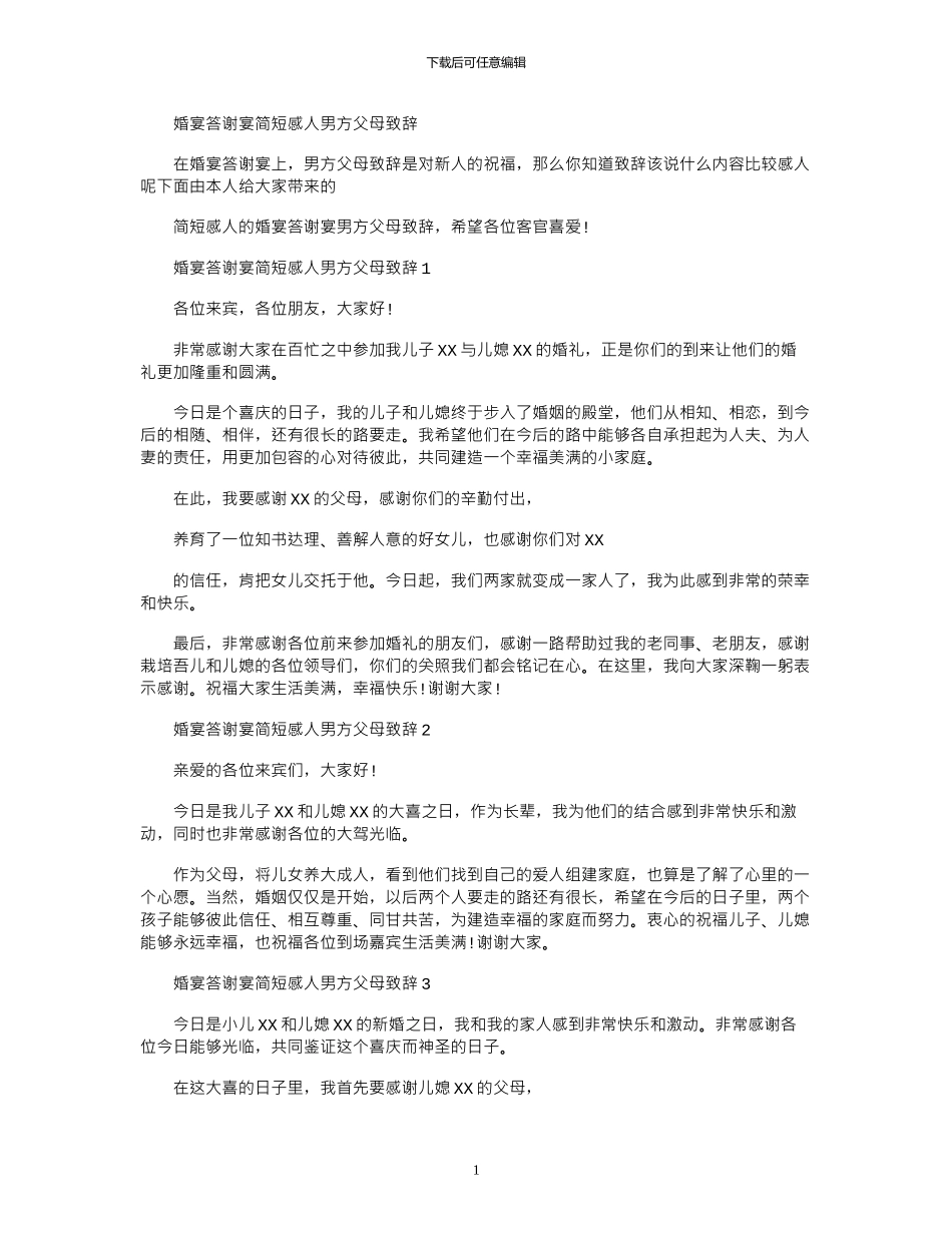 2024年婚宴答谢宴简短感人男方父母致辞_第1页