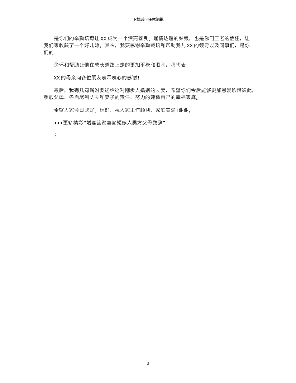 2024年婚宴答谢宴简短感人男方父母致辞_第2页