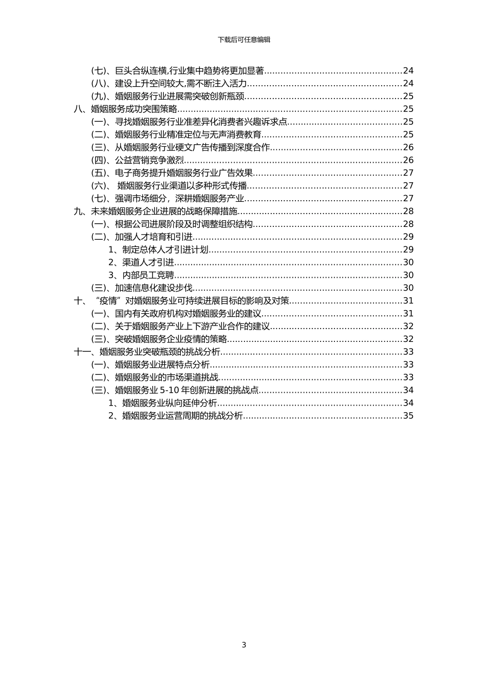 2024年婚姻服务行业分析报告及未来五至十年行业发展报告_第3页