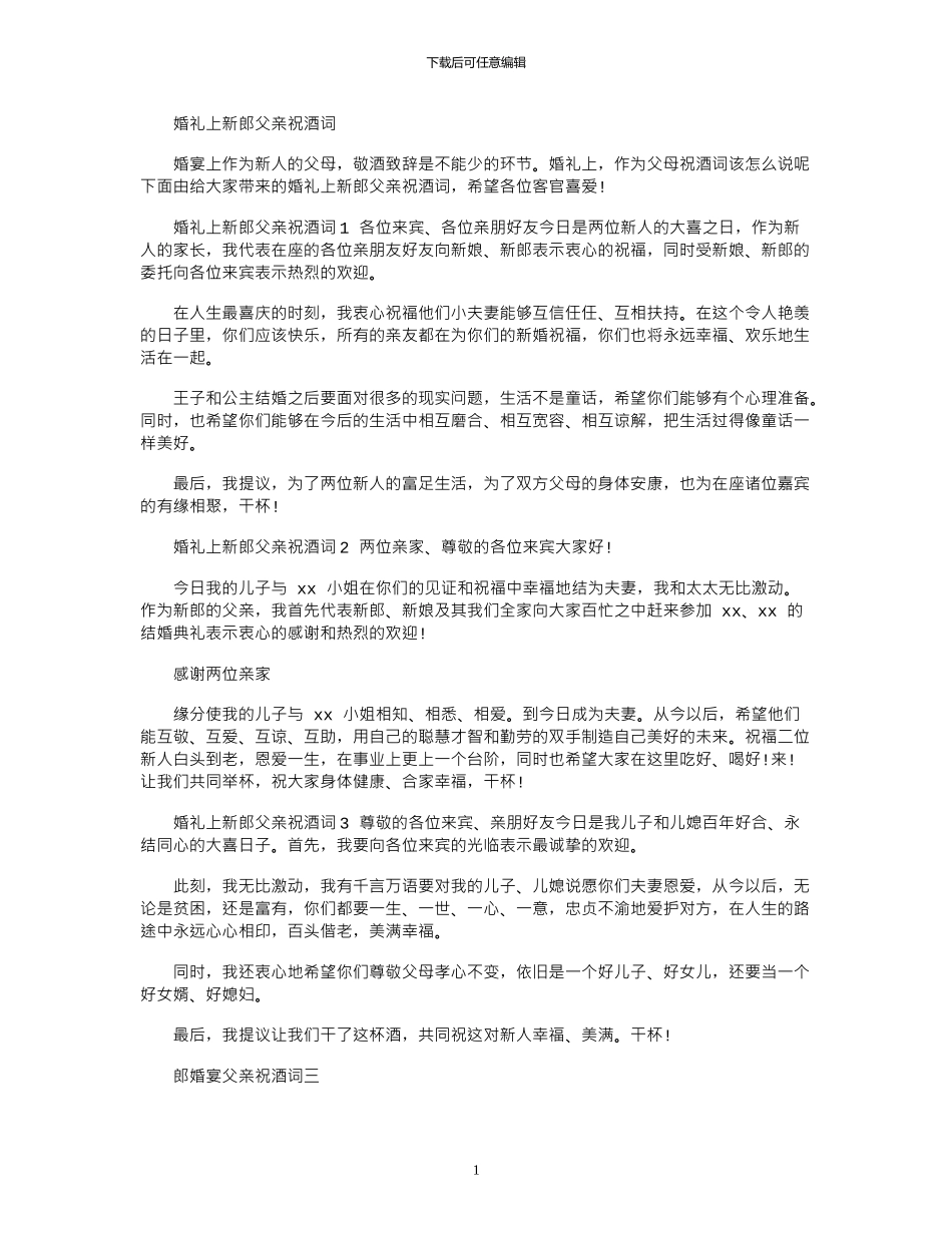 2024年婚礼上新郎父亲祝酒词_第1页