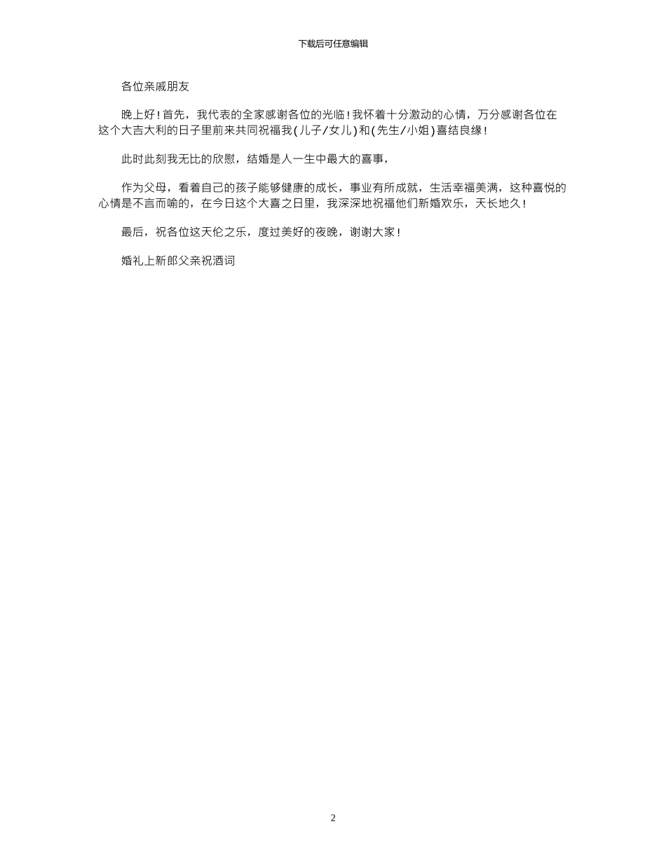 2024年婚礼上新郎父亲祝酒词_第2页