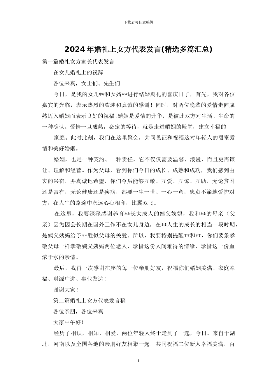 2024年婚礼上女方代表发言_第1页
