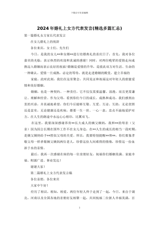 2024年婚礼上女方代表发言