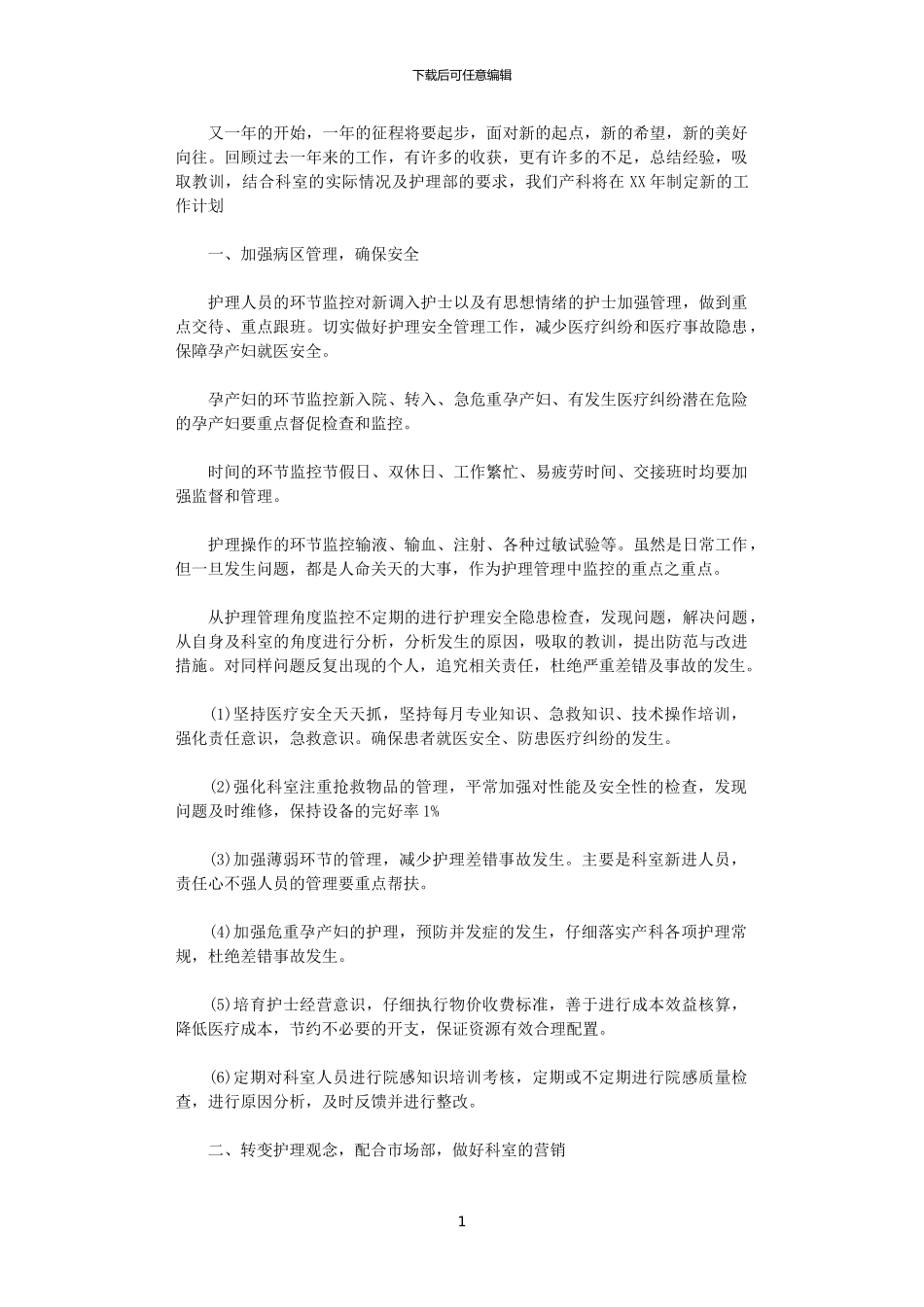 2024年妇产科护理工作计划范文_第1页