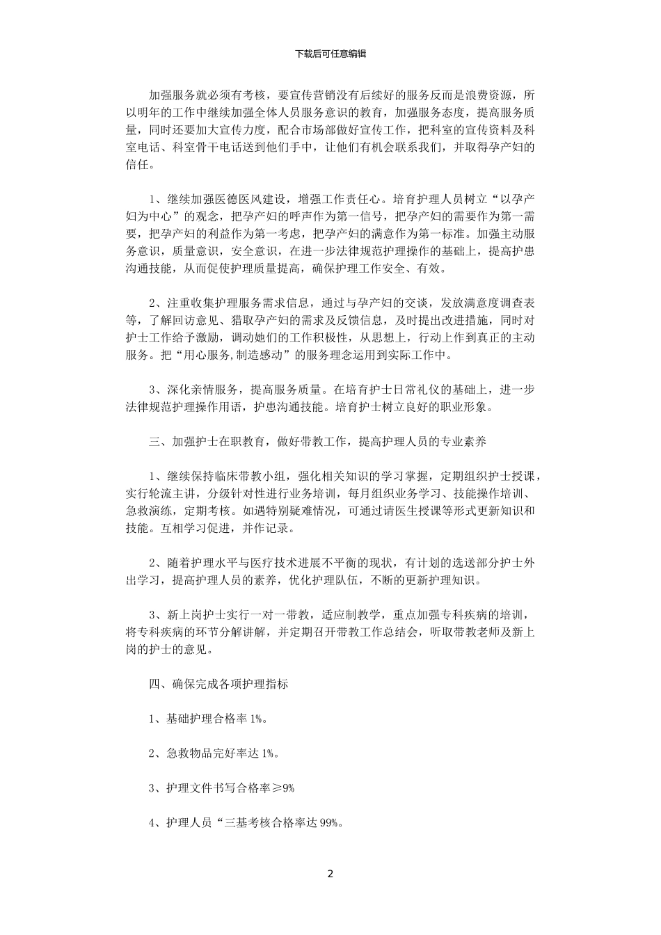 2024年妇产科护理工作计划范文_第2页
