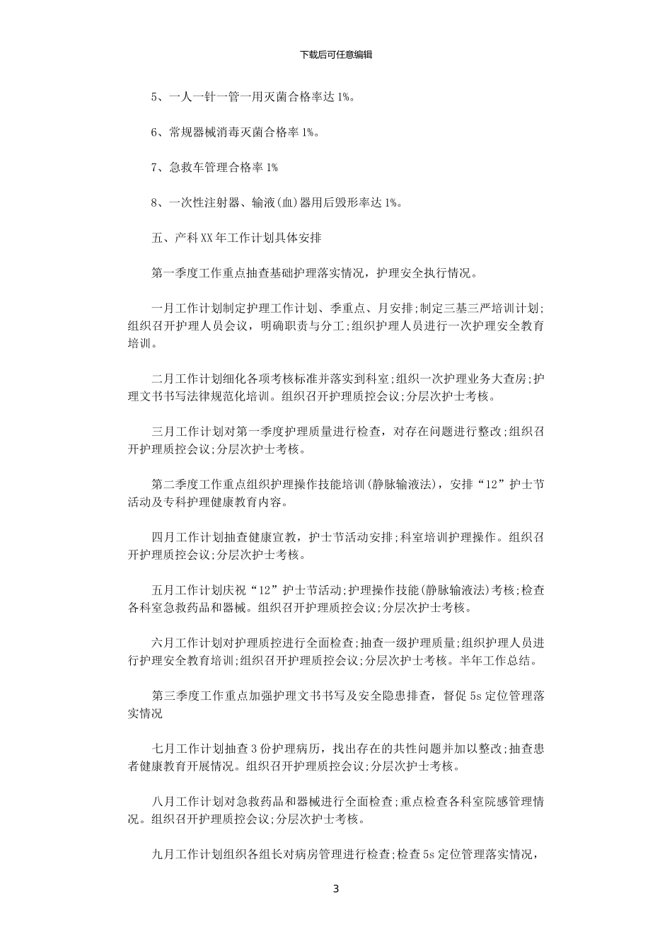 2024年妇产科护理工作计划范文_第3页