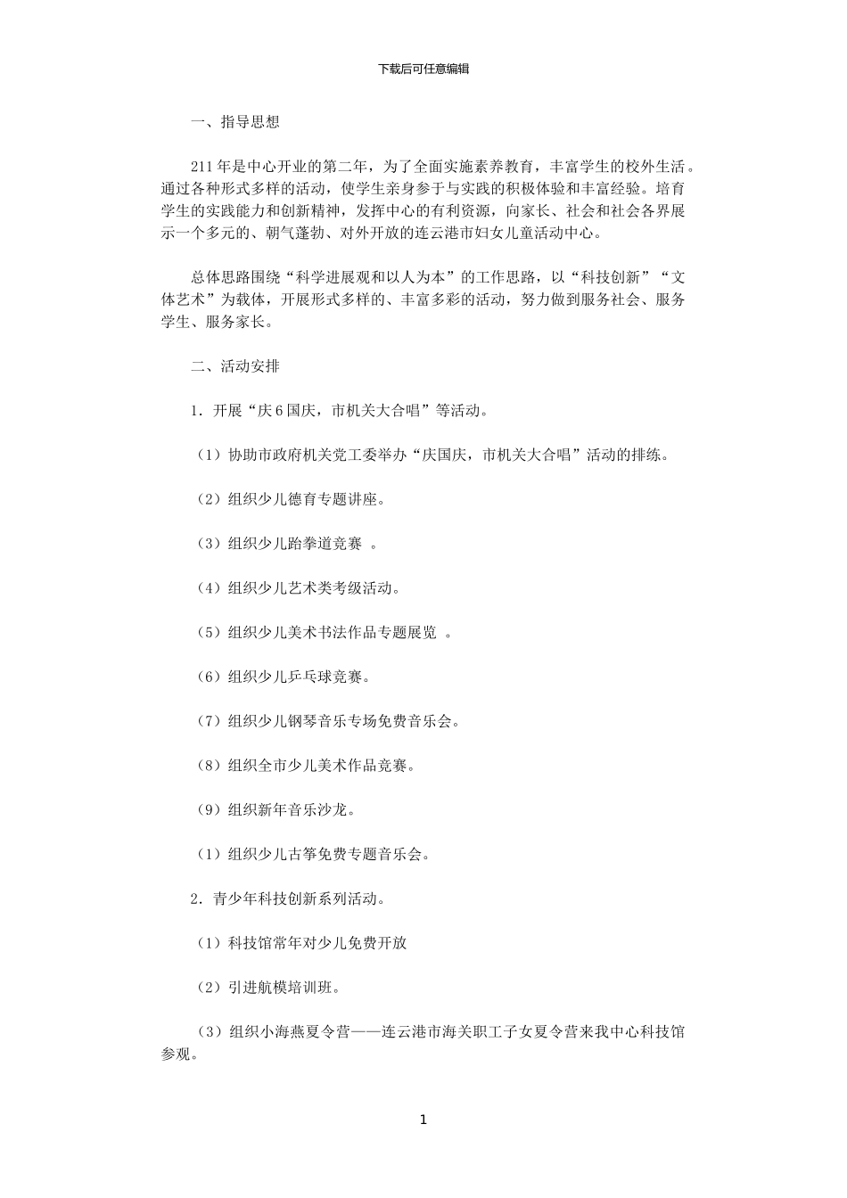 2024年妇女儿童活动中心活动部工作计划_第1页