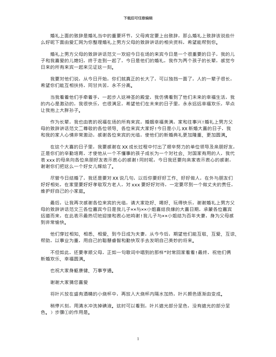 2024年婚礼上男方父母致辞讲话_第1页