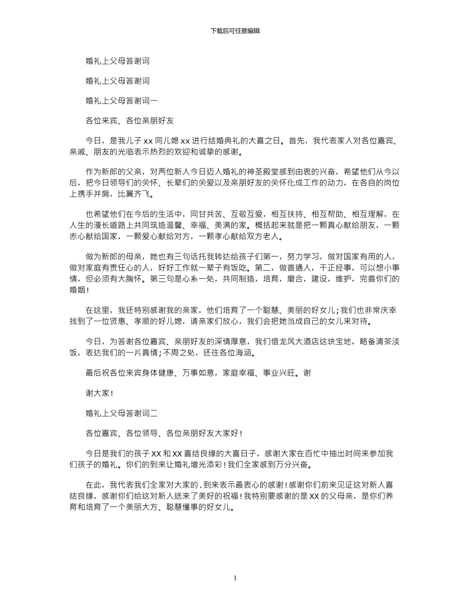 2024年婚礼上父母答谢词_第1页