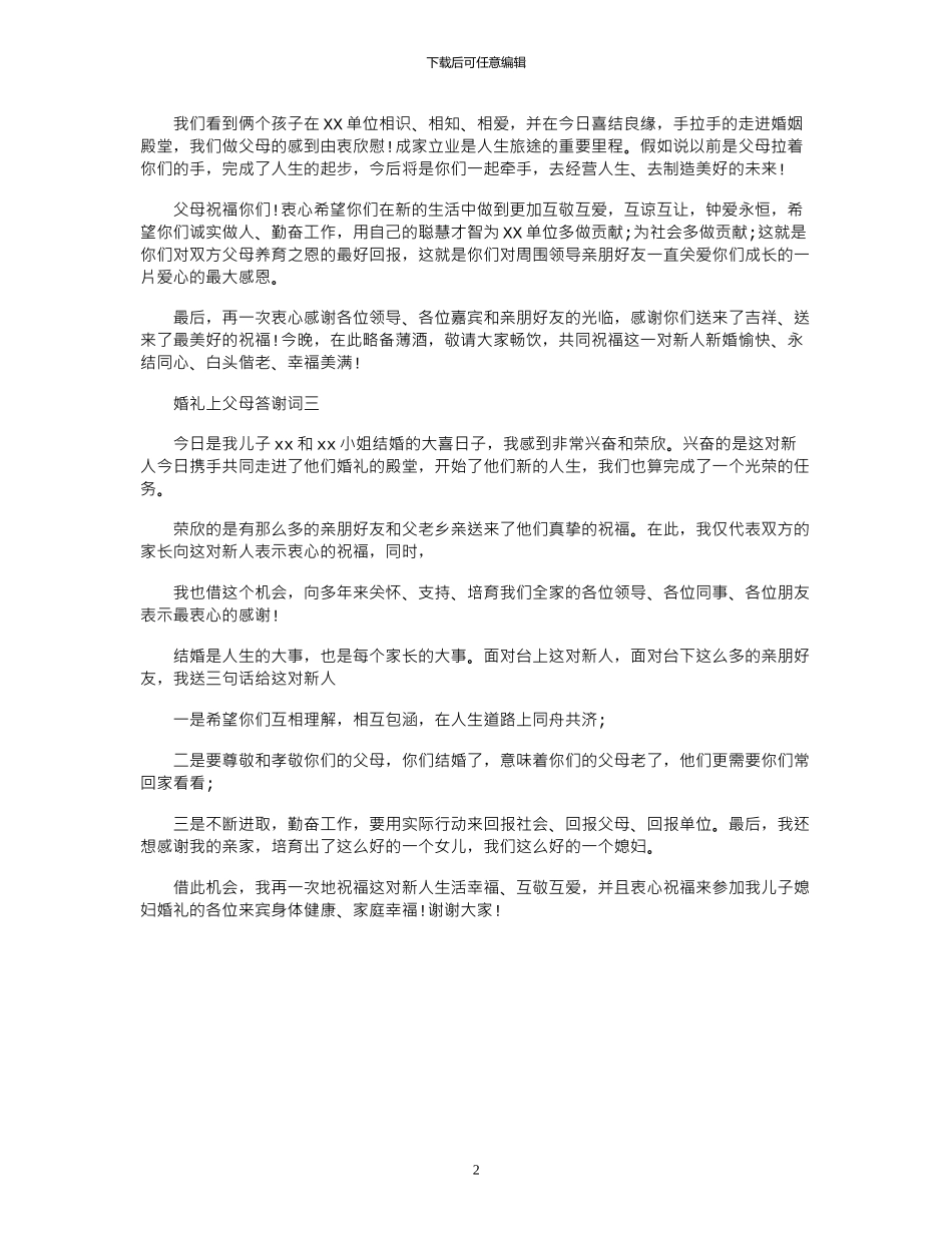 2024年婚礼上父母答谢词_第2页