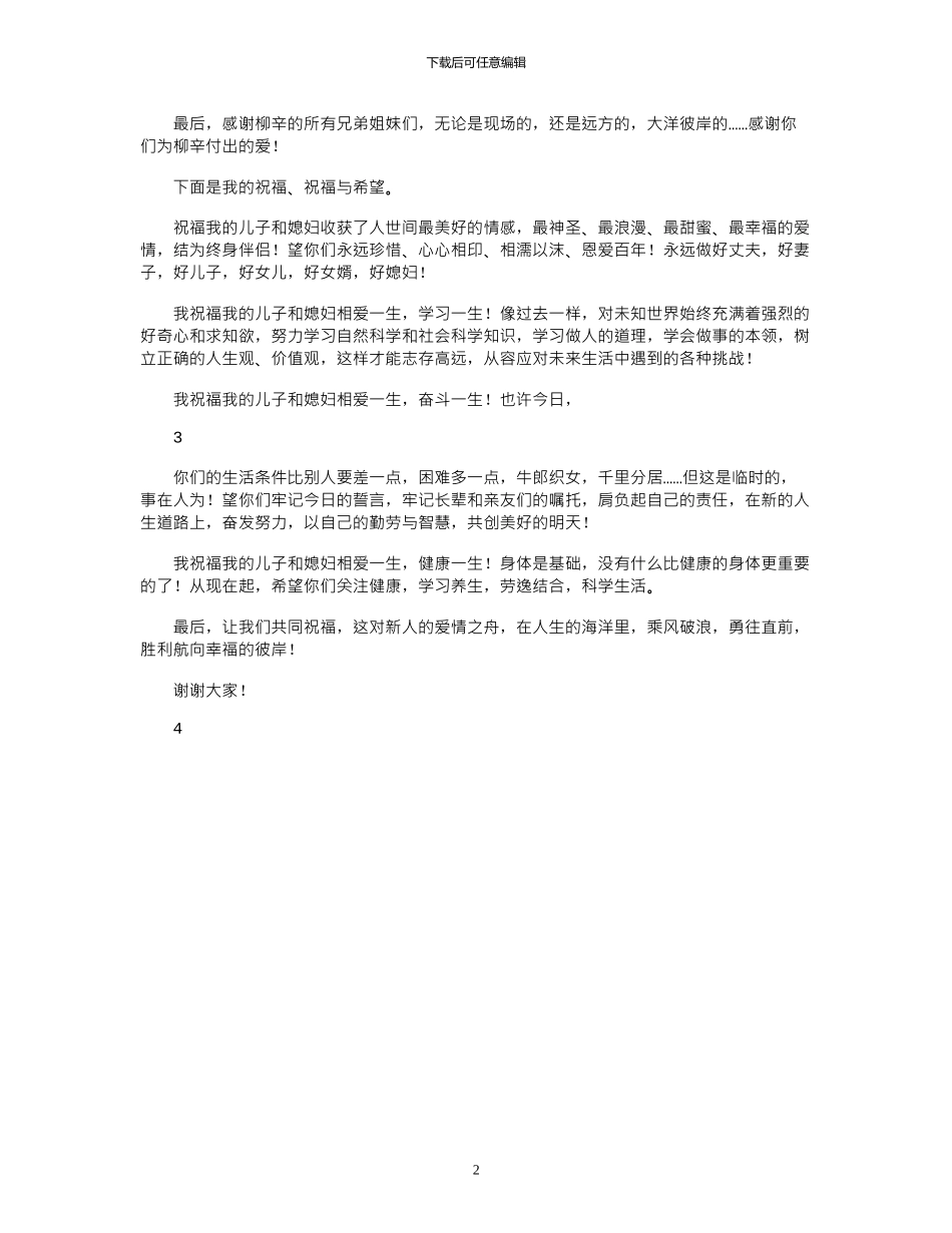 2024年婚礼上新郎父亲致辞文档_第2页