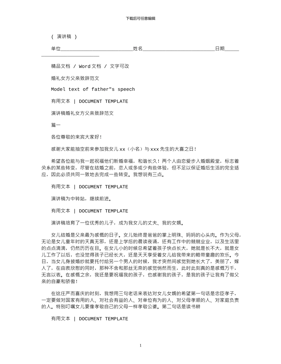 2024年婚礼女方父亲致辞例文_第1页