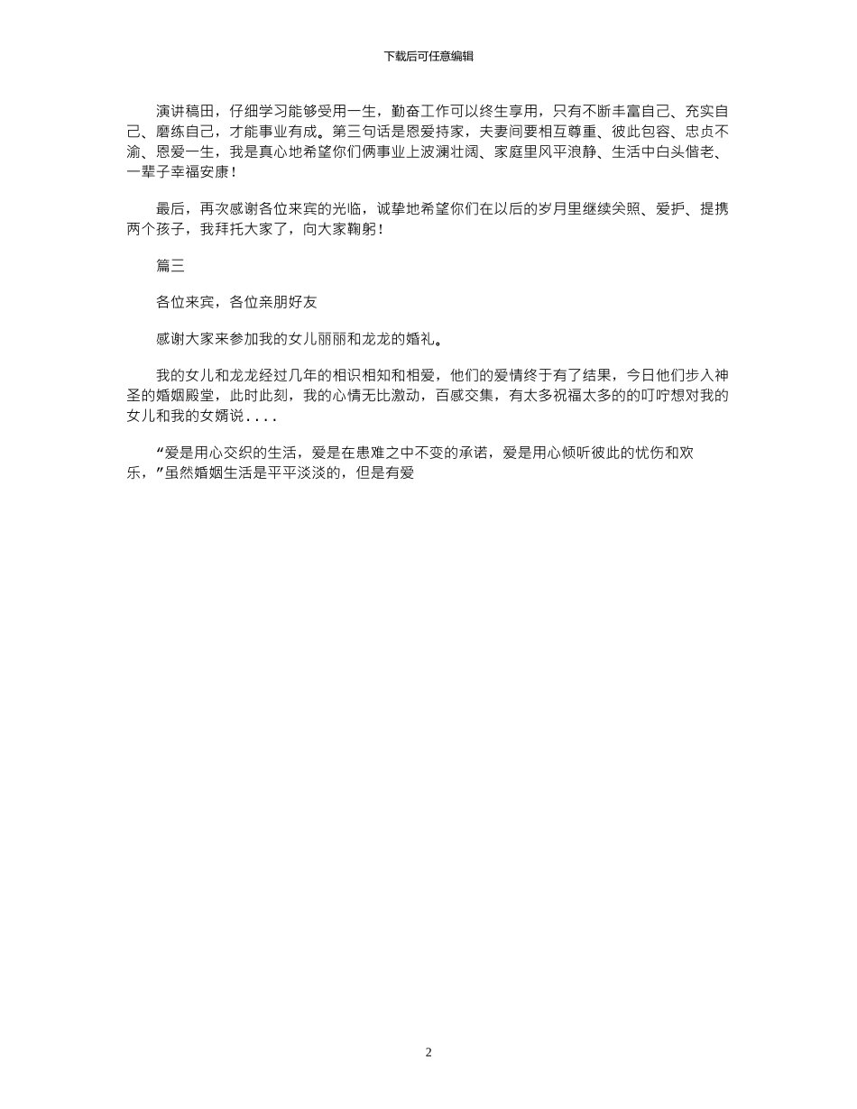 2024年婚礼女方父亲致辞例文_第2页