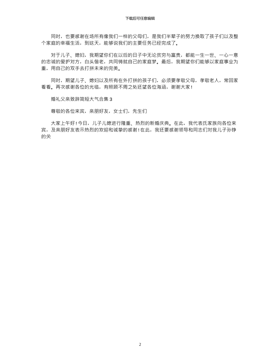 2024年婚礼父亲致辞简短大气合集_第2页