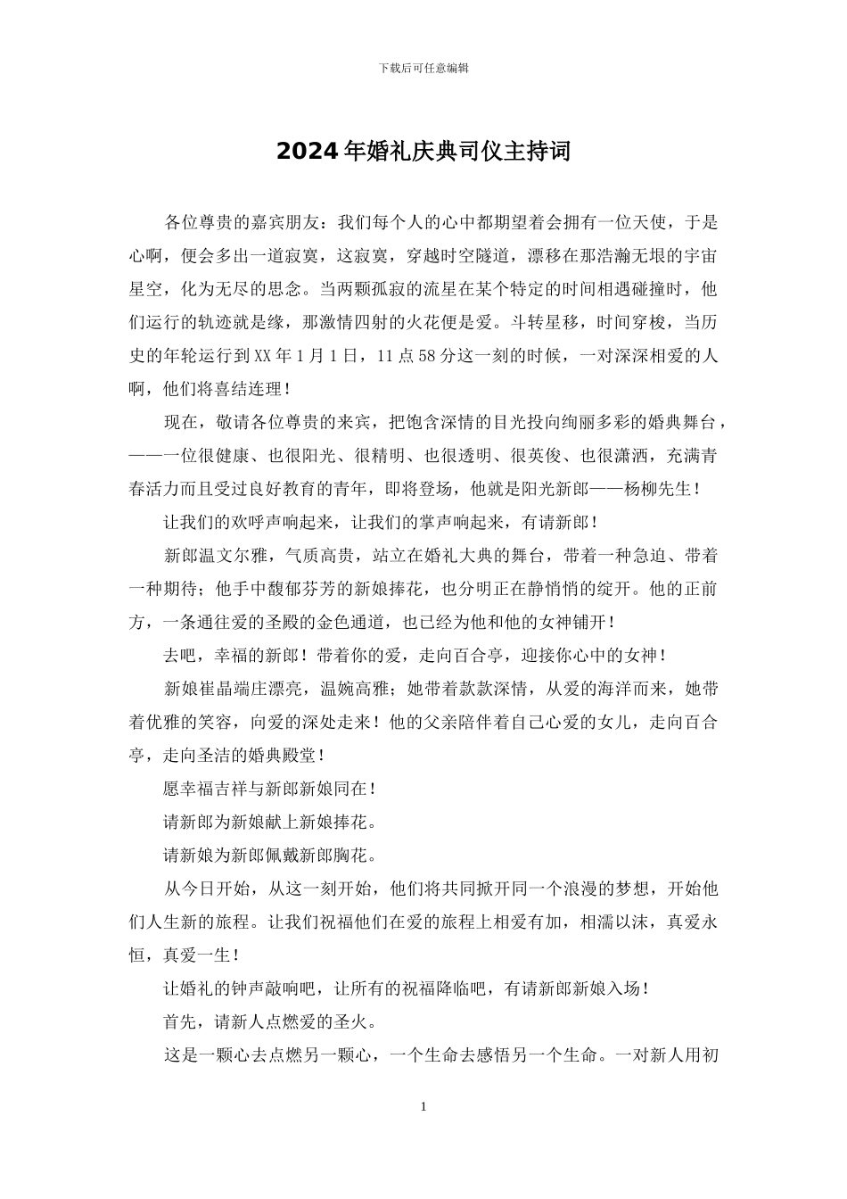 2024年婚礼庆典司仪主持词_第1页