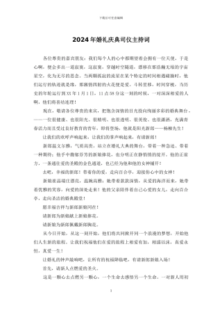 2024年婚礼庆典司仪主持词