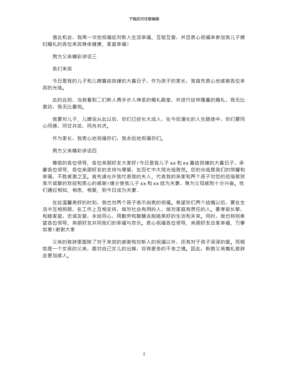 2024年婚礼纪婚礼上男方父亲精彩讲话图文稿_第2页
