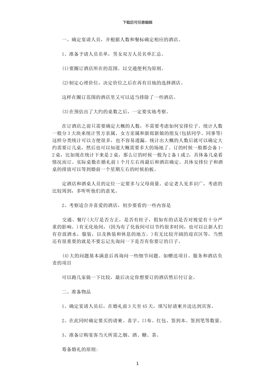 2024年婚礼策划人员的工作计划_第1页