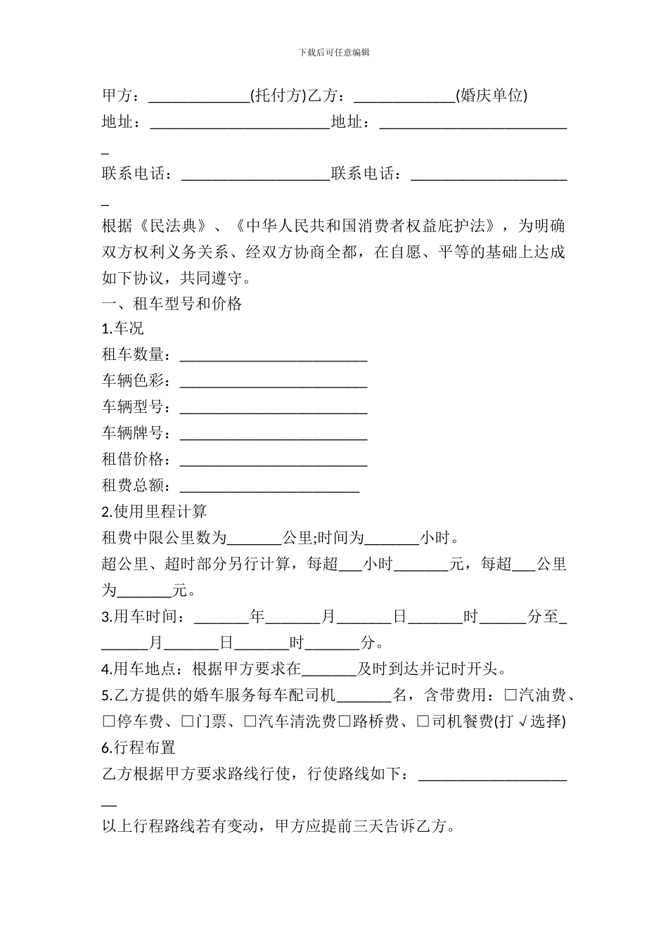 2024年婚车租赁合同范本_第2页