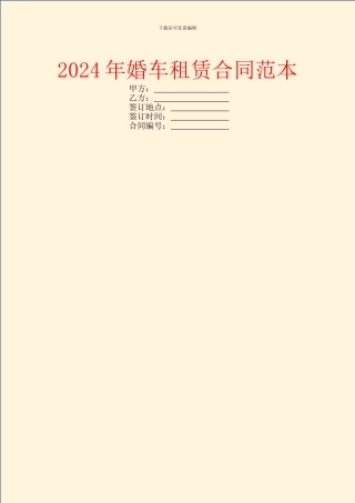 2024年婚车租赁合同范本