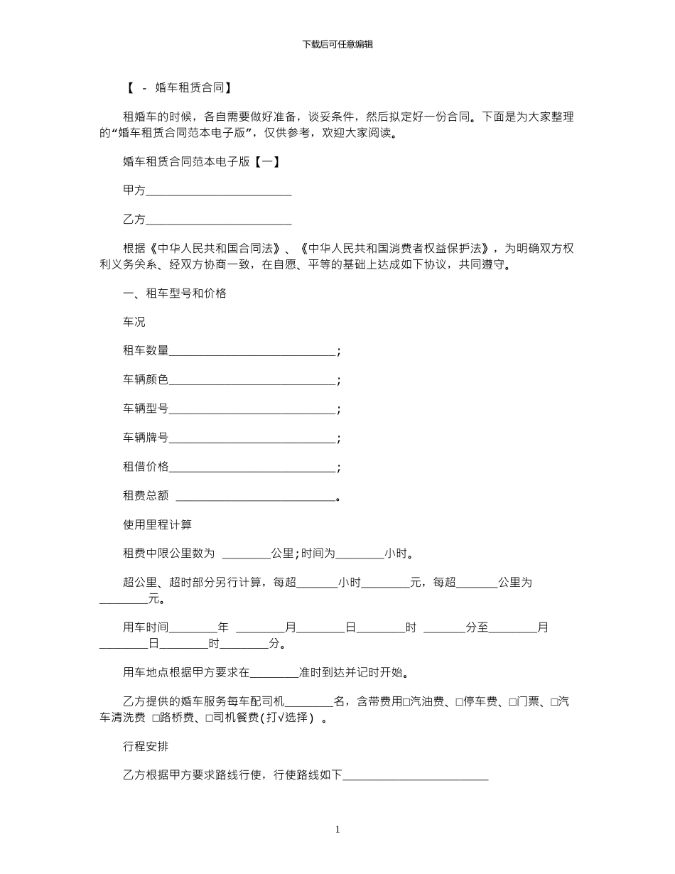2024年婚车租赁合同电子版范本_第1页