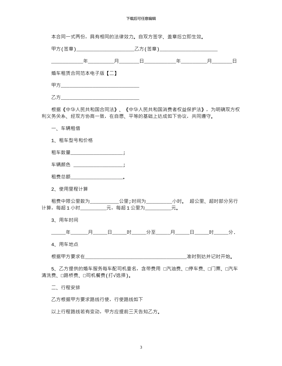 2024年婚车租赁合同电子版范本_第3页