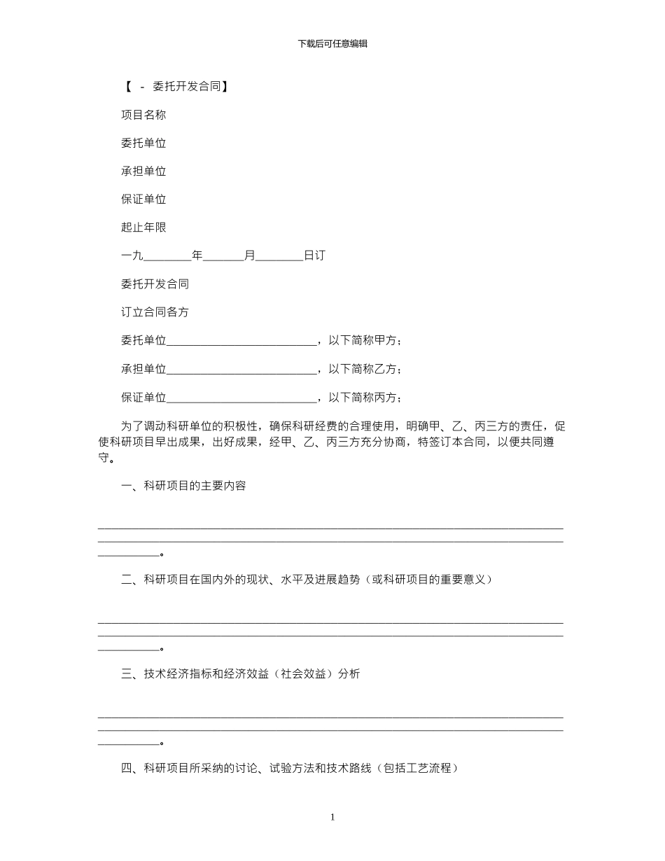 2024年委托开发合同范本_第1页
