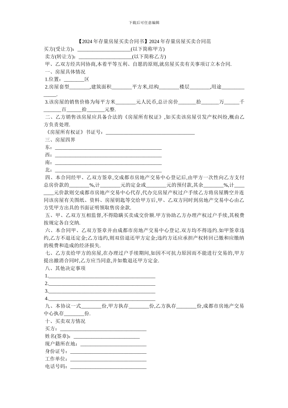 2024年存量房屋买卖合同范_第1页