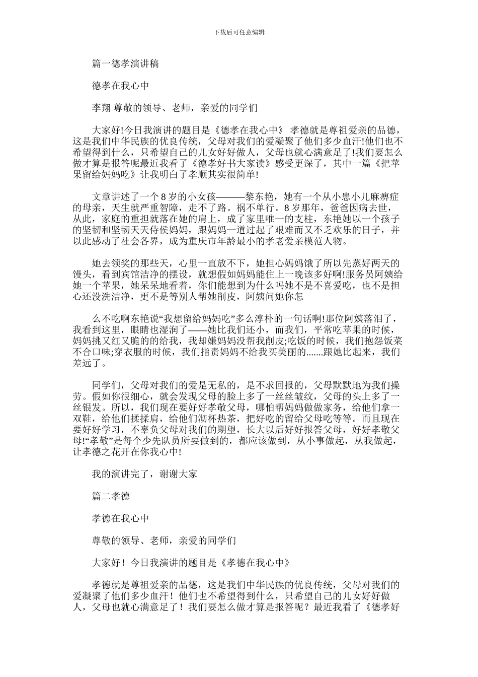 2024年孝在我心中演讲稿_第1页