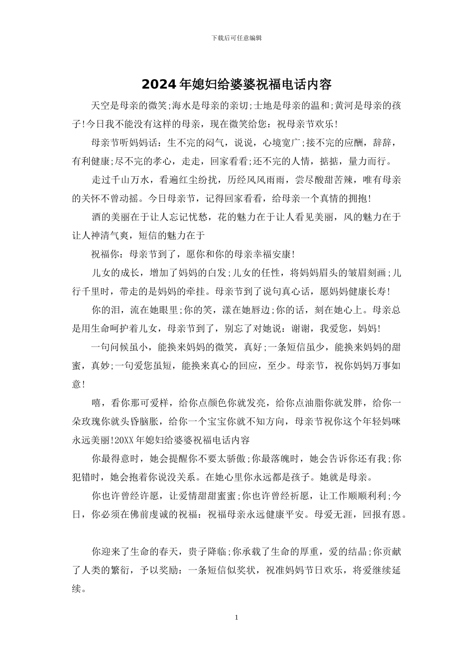 2024年媳妇给婆婆祝福电话内容_第1页