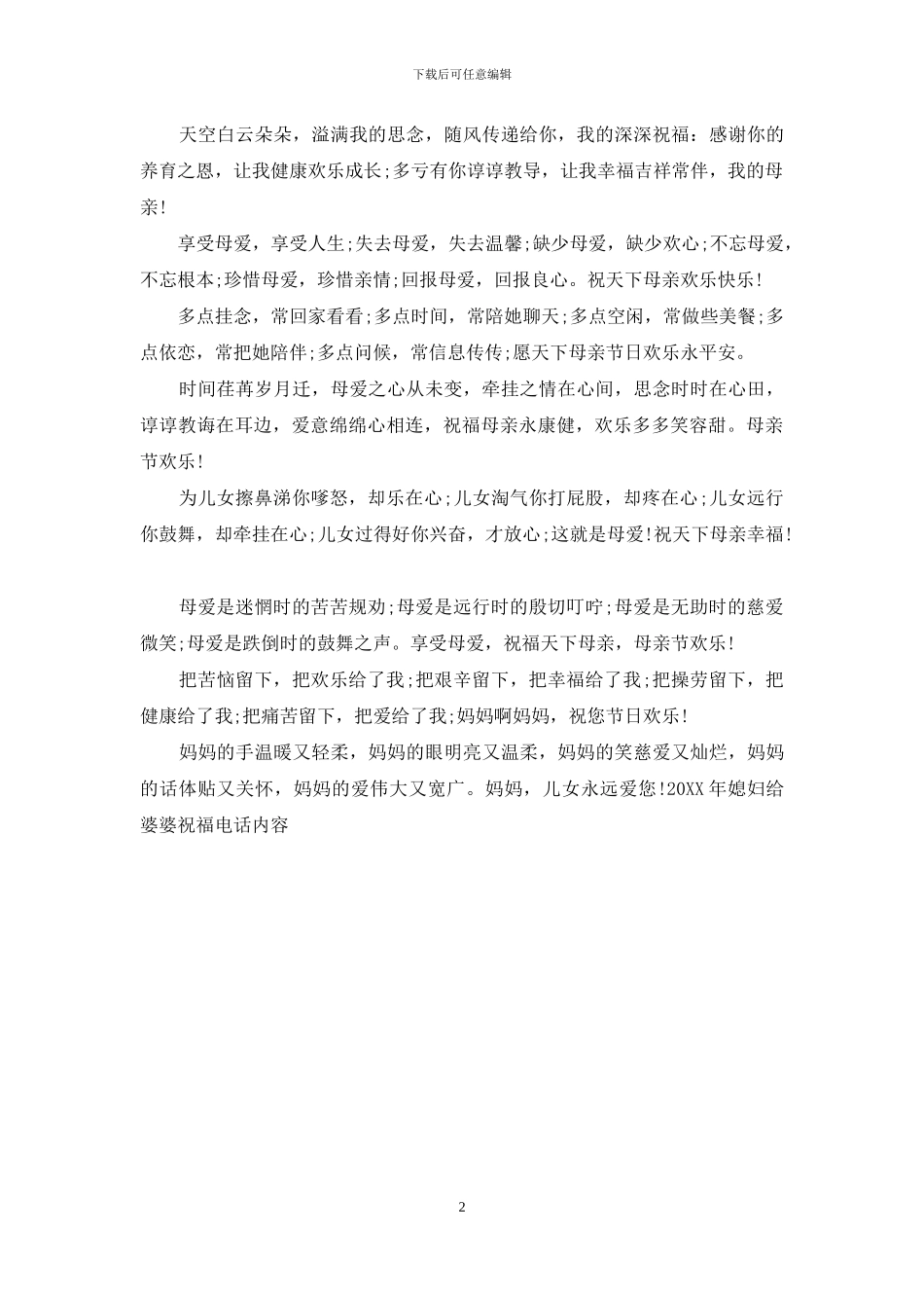 2024年媳妇给婆婆祝福电话内容_第2页