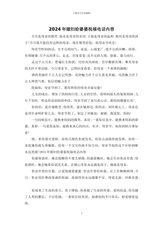 2024年媳妇给婆婆祝福电话内容