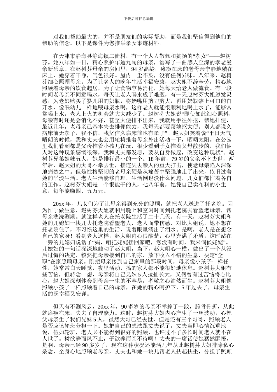 2024年孝女事迹材料_第1页