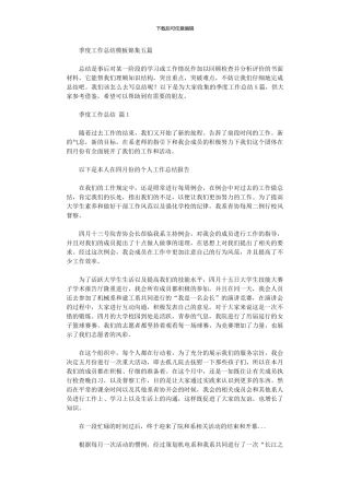 2024年季度工作总结模板五篇汇总