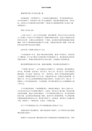 2024年季度工作总结汇编10篇汇总文档