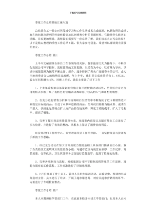 2024年季度工作总结模板汇编八篇汇总