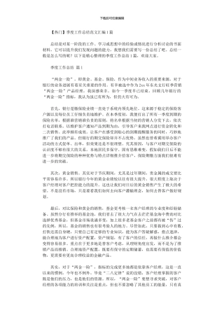 2024年季度工作总结范本汇编10篇汇总文档