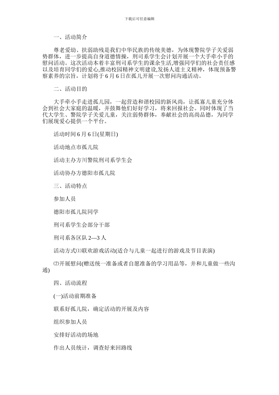 2024年孤儿院爱心活动策划书范文_第1页