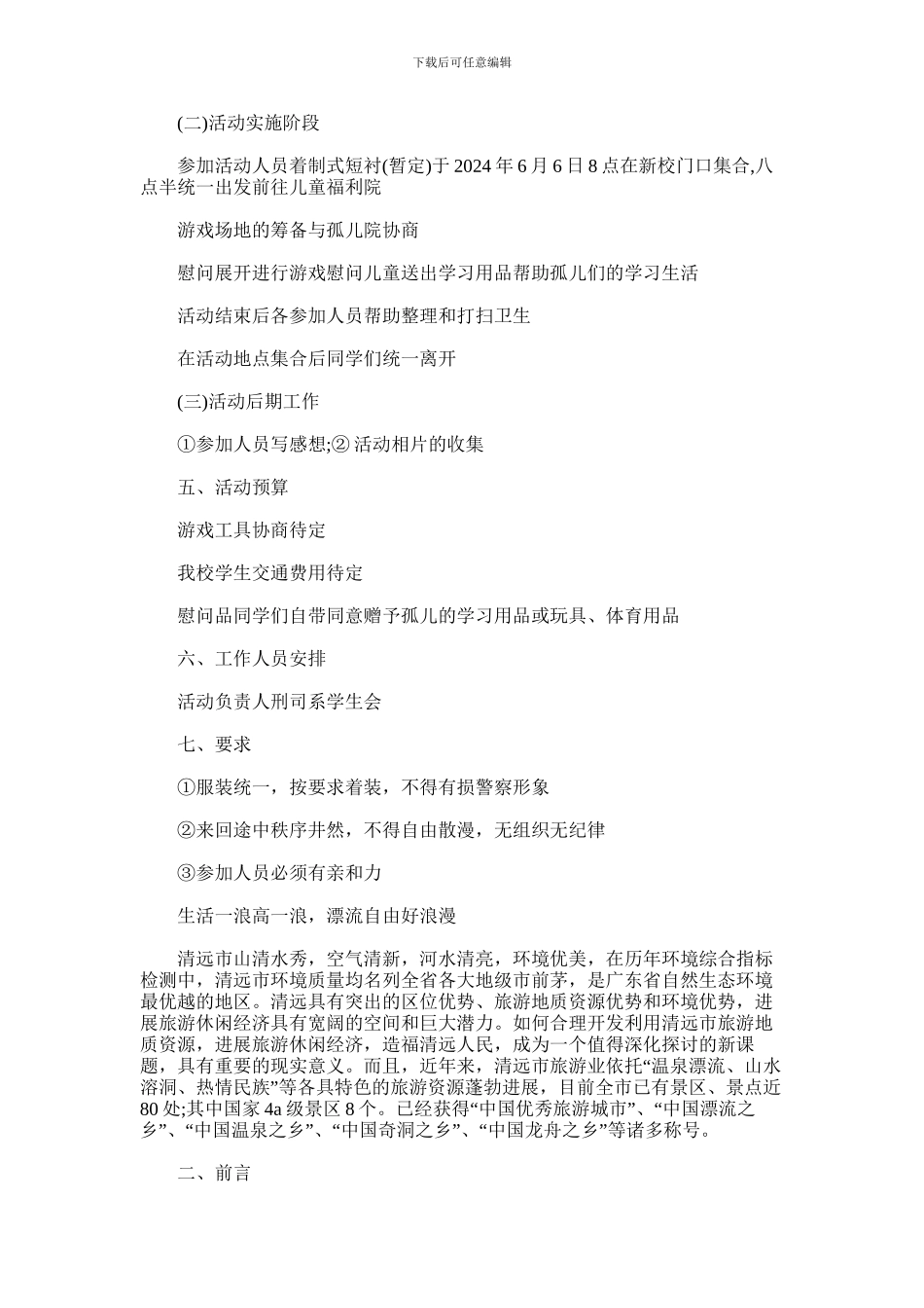2024年孤儿院爱心活动策划书范文_第2页