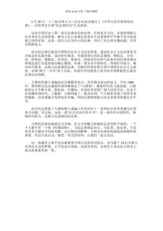 2024年学习《中华人民共和国民法典》心得体会材料