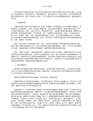 2024年学习《深化新时代教育评价改革总体方案》心得体会：强化过程改进结果