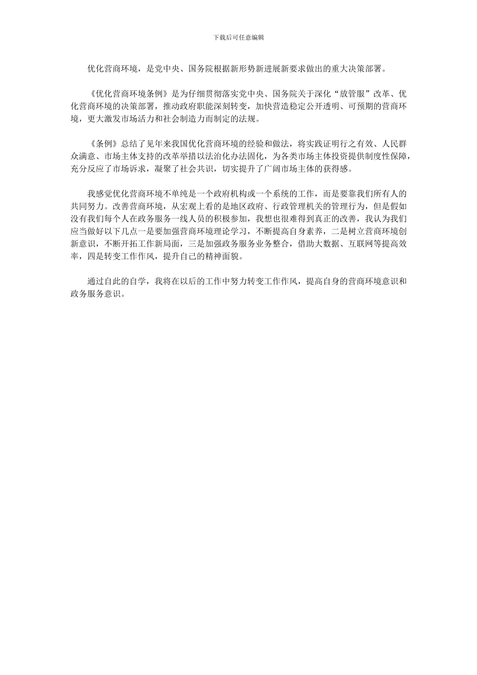 2024年学习《优化营商环境条例》心得体会_第1页