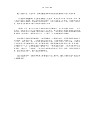 2024年学习《优化营商环境条例》心得体会