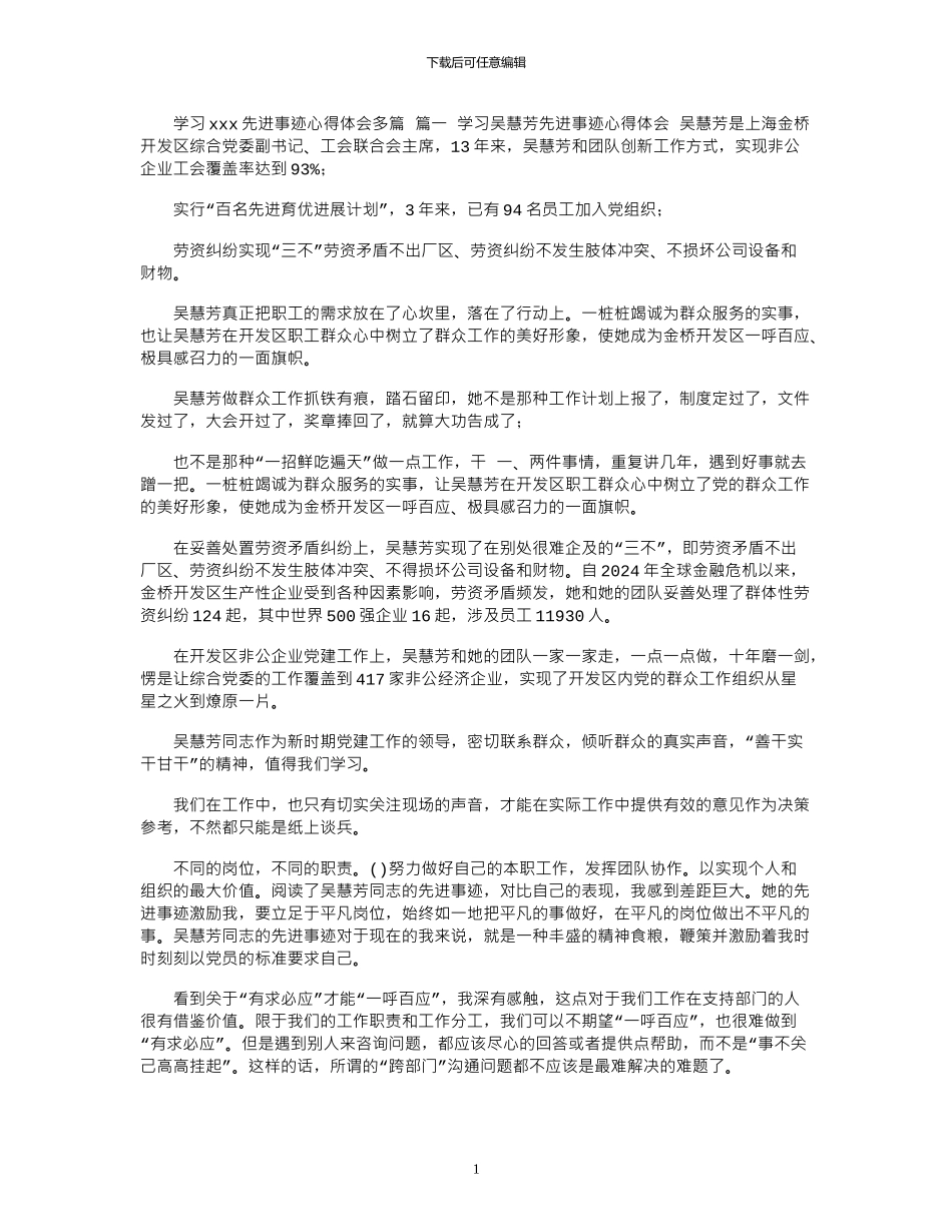 2024年学习xxx先进事迹心得体会多篇_第1页