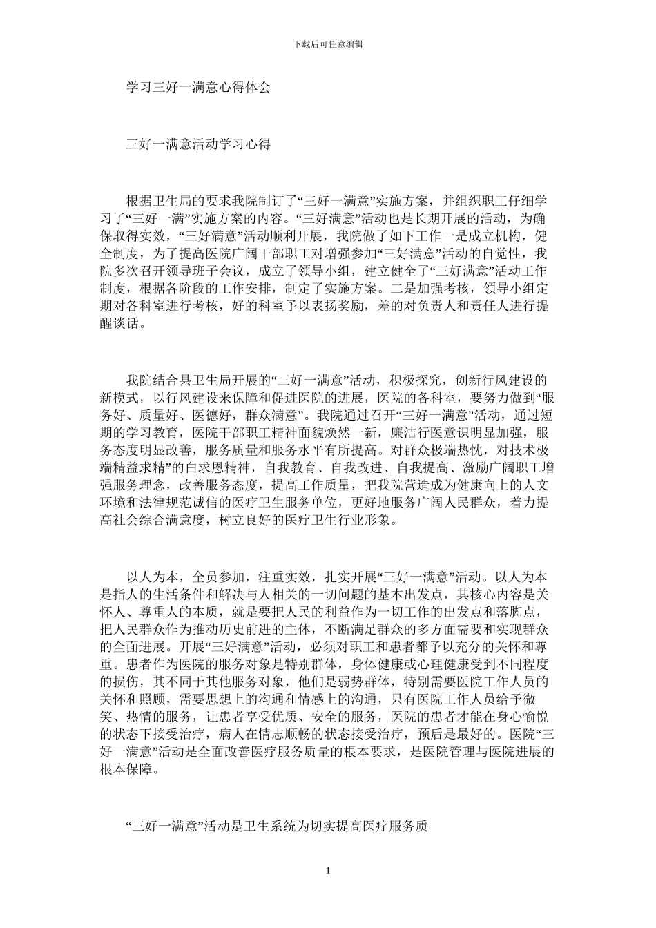 2024年学习三好一满意心得体会_第1页